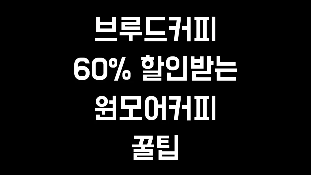 브루드커피 60% 할인받는 원모어커피 꿀팁