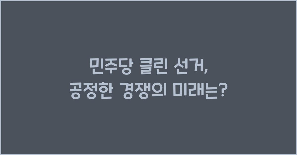 민주당 클린 선거