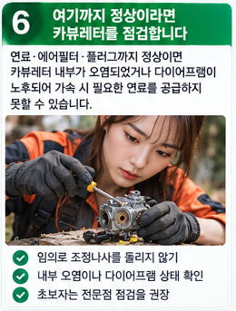 여기까지 정상이라면 카뷰레터를 점검합니다