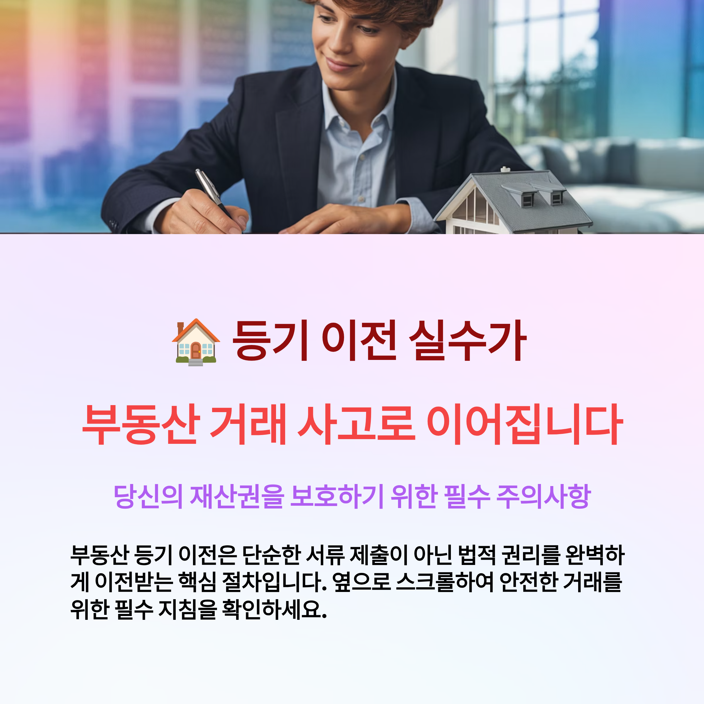 부동산 등기 이전 시 주의할 점