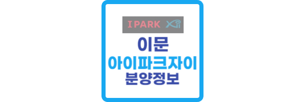이문 아이파크자이