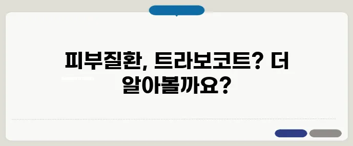 트라보코트 효과와 사용법 정리