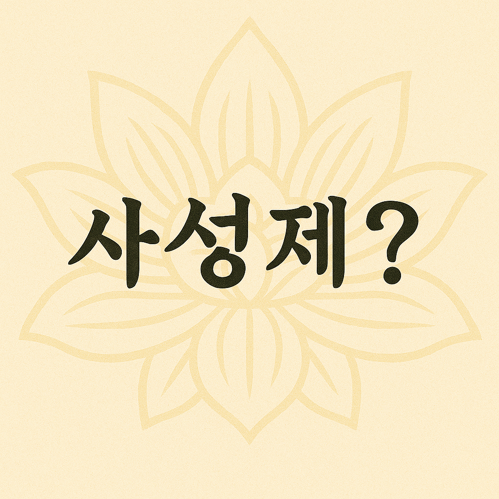 사성제의 썸네일