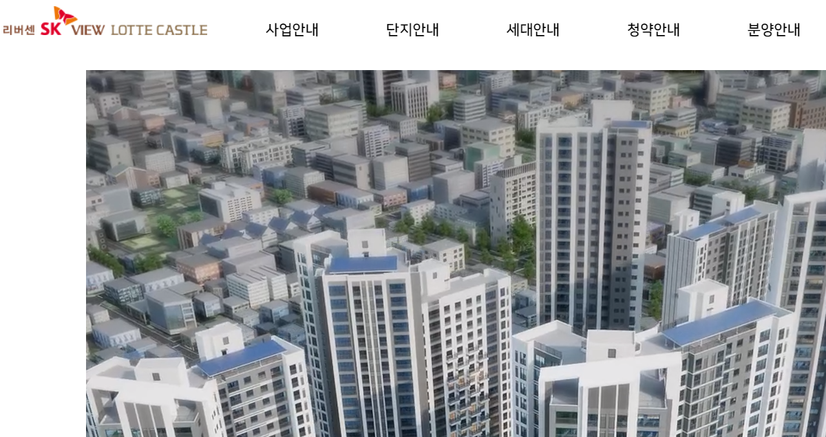 리버센 SK VIEW 롯데캐슬 모델하우스