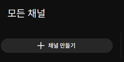 유튜브 채널 추가
