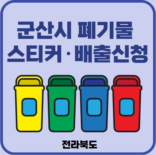 전북 군산시 대형폐기물 배출