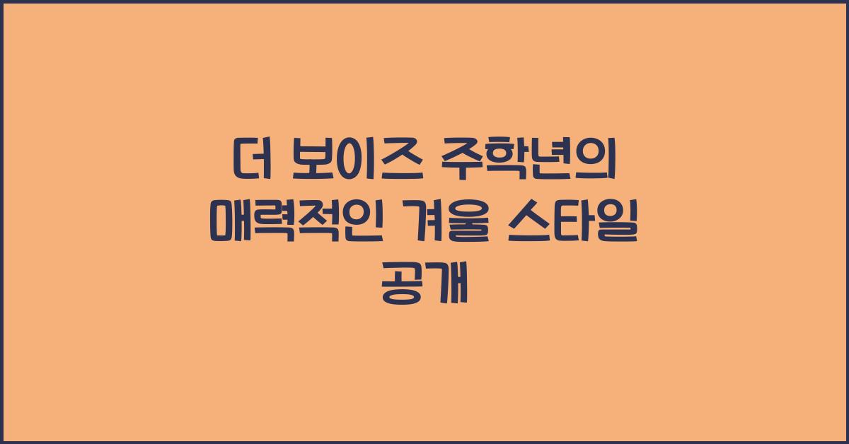 더 보이즈 주학년