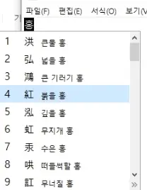 이름을 한자로 변환하는 설명 - 홍 한자 변환 키 클릭후 목록
