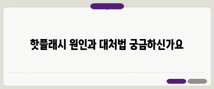 갱년기 핫플래시의 원인과 신속히 완화하는 방법을 알아보자!