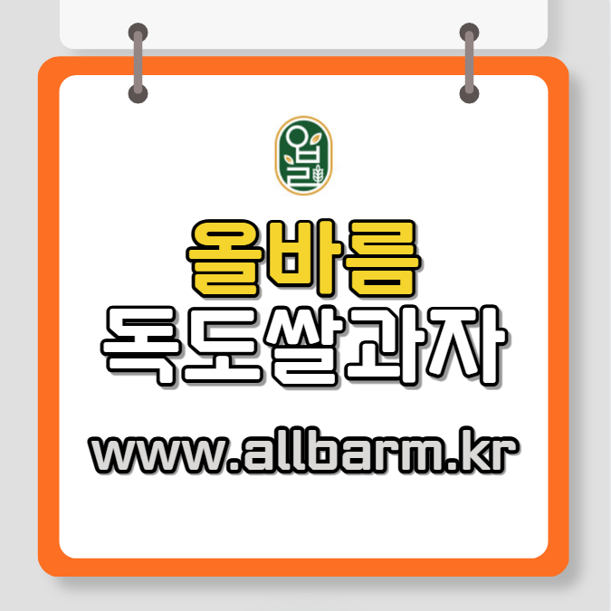 올바름 독도 쌀과자 홈페이지