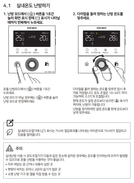 경동 나비엔 콘덴싱 ON AI 가스보일러 사용설명서 : NCB753-2S/27K, 2S+/32K, 3S/43K, 2S/27L, 2S+/32L, 3S/43L 실내온도 사용방법, 설정방법