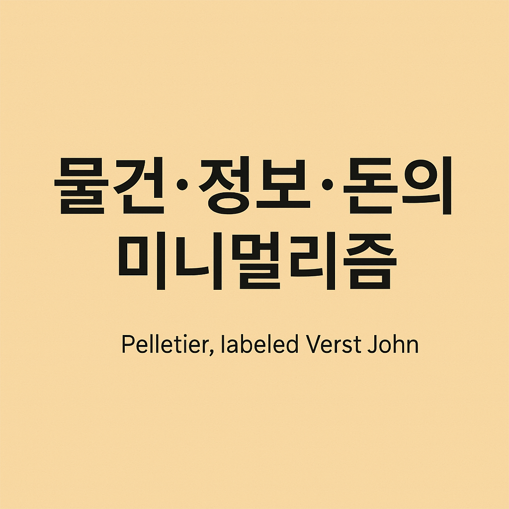 물건&middot;정보&middot;돈의 미니멀리즘