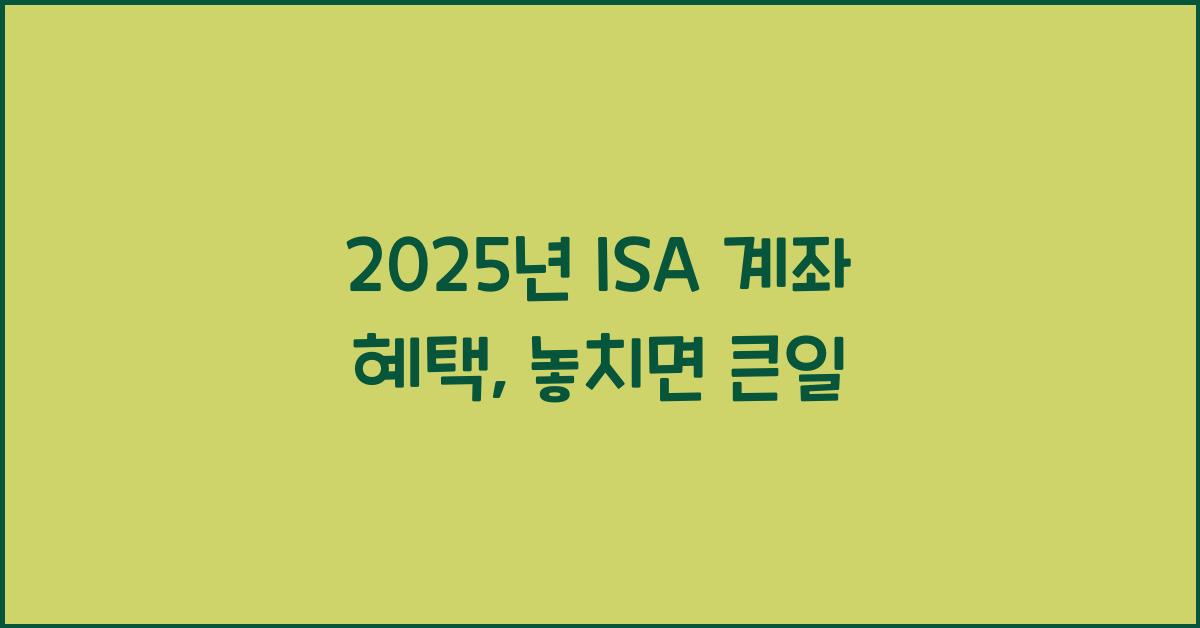 2025년 ISA 계좌 혜택