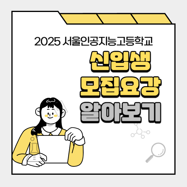 인공지능고등학교모집요강