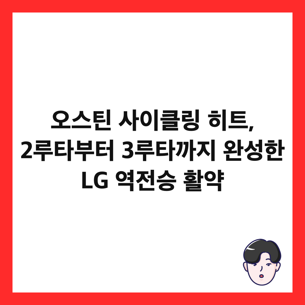 오스틴 사이클링 히트, 2루타부터 3루타까지 완성한 LG 역전승 활약 썸네일