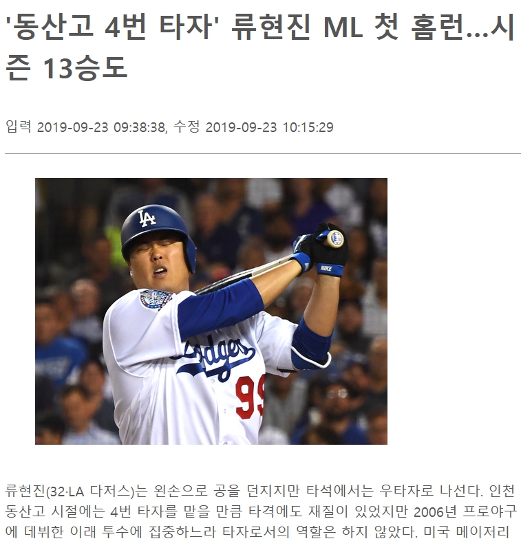 동산고교야구 시절 동산고 4번 타자 겸 에이스 투수로 활약한 류현진 선수 기사 캡처