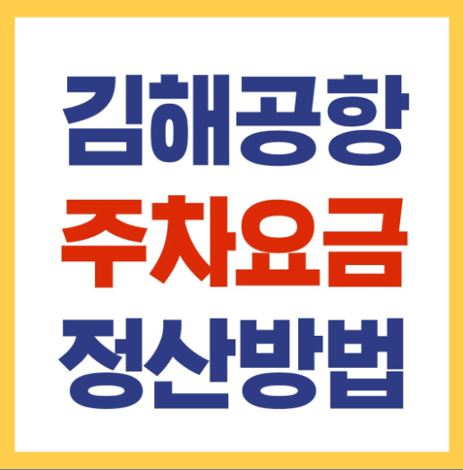 김해공항 주차요금 정산방법