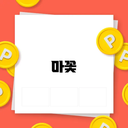 마꽃