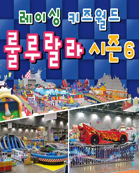 킨텍스 레이싱 키즈월드