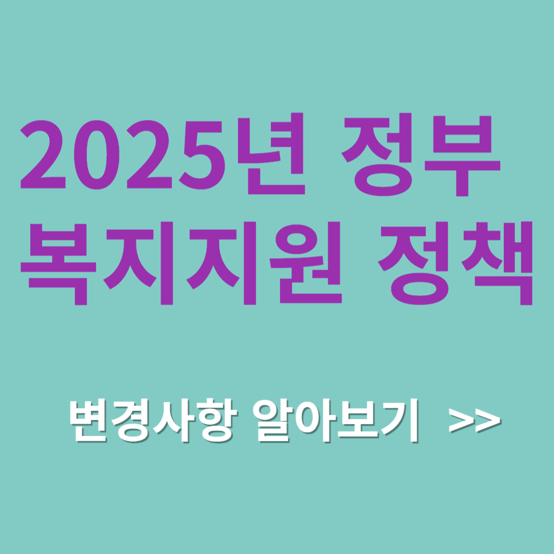 2025년 정부 복지지원 정책 알아보기