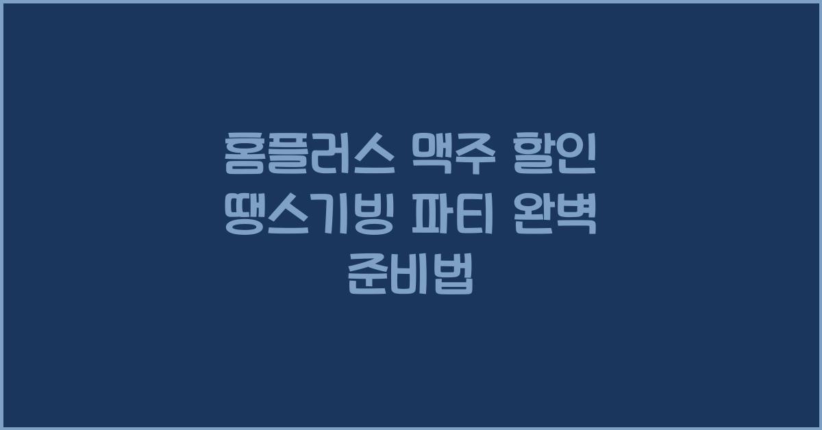 홈플러스 맥주 할인