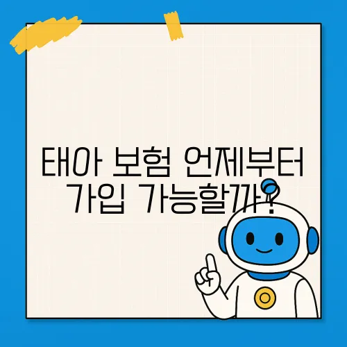 태아 보험 언제부터 가입 가능할까?