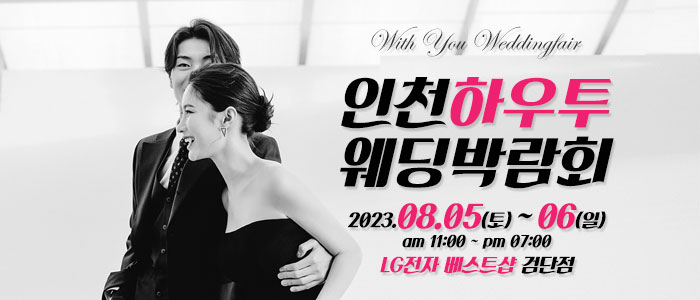 인천-하우투-웨딩박람회