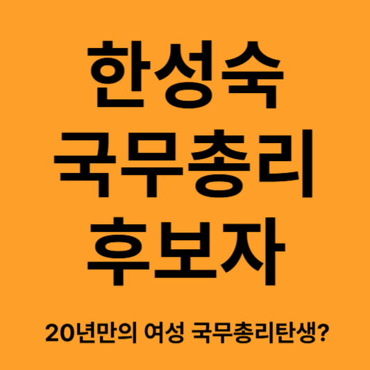20년만의 여성 국무총리 탄생?