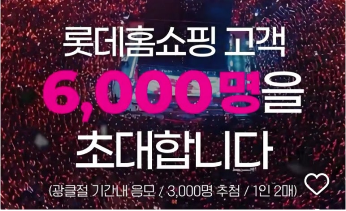 광클콘서트 참여 방법