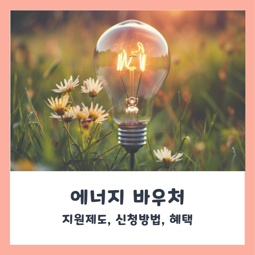 에너지바우처 지원제도, 신청방법과 혜택 총정리