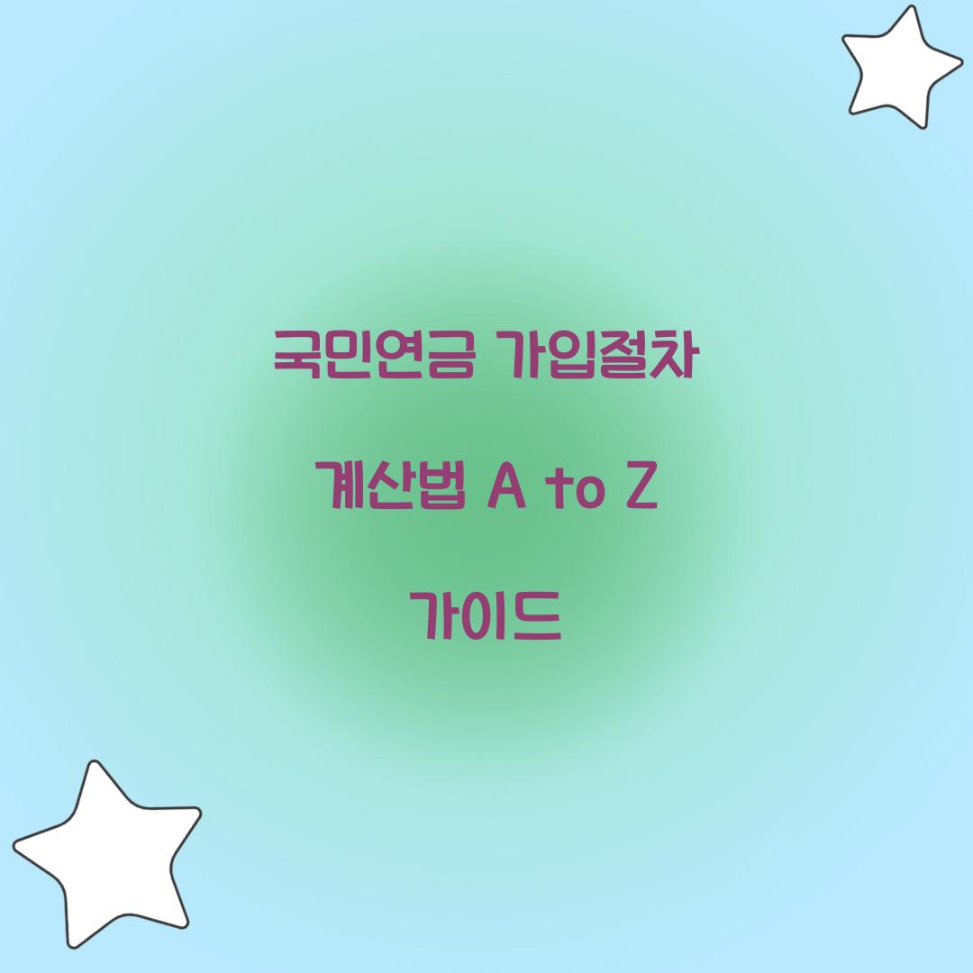 국민연금 가입절차 계산법