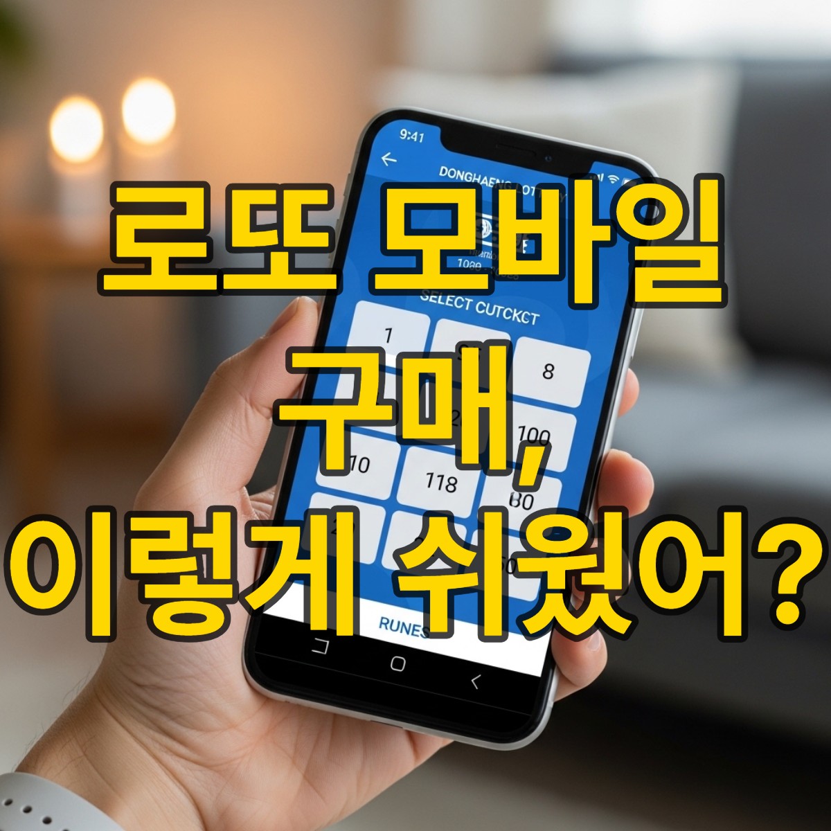 로또 모바일 구매방법 알아보기