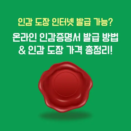 인감 도장 인터넷 발급