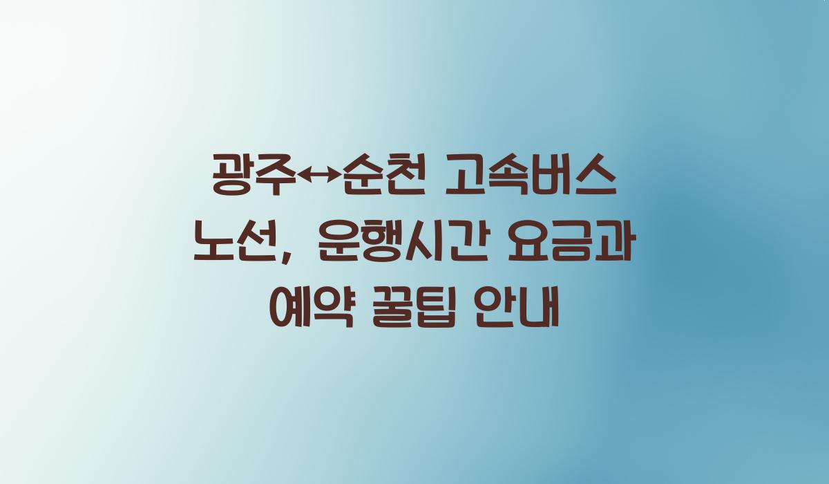 광주↔순천 고속버스 노선