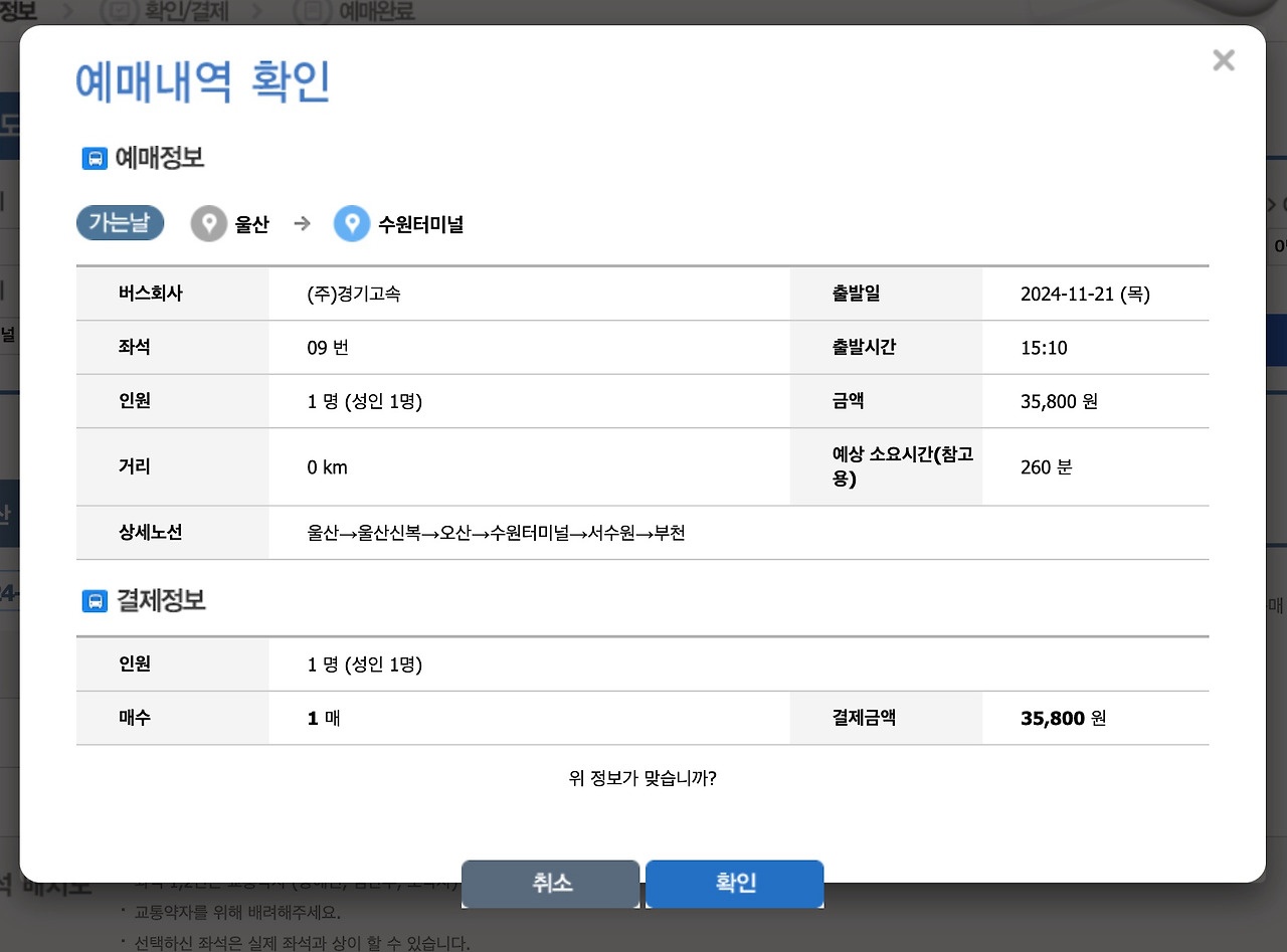 여주시외버스터미널 시간표 조회 및 예매하기