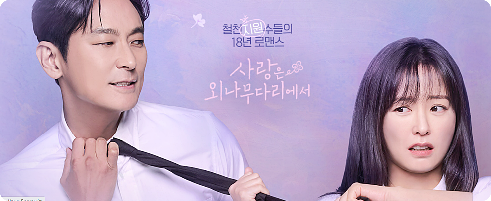 사랑은 외나무다리에서