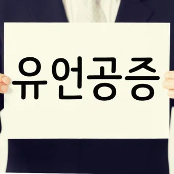 유언장 공증 자필증서 보관 방법과 상속 분쟁 예방_17