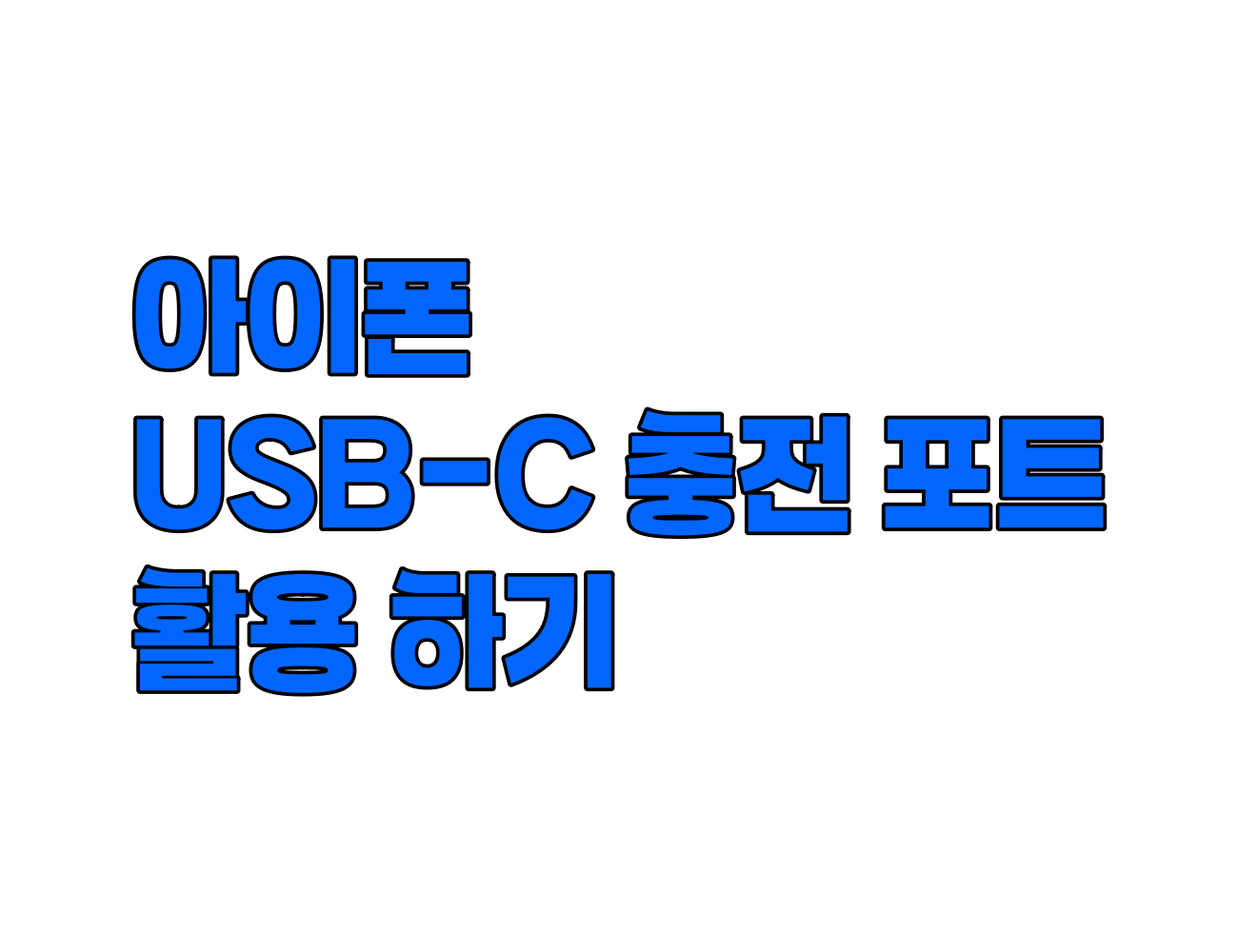 아이폰 USB-C 충전 포트로 할 수있는 9가지 활용법.