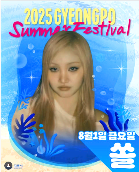경포 썸머 페스티벌