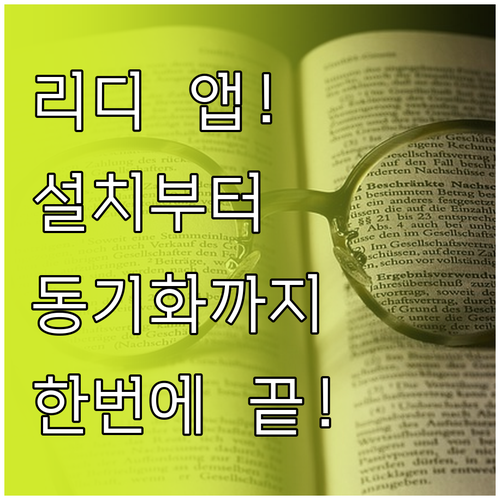 리디 앱 설치부터 회원가입 서재 동기..