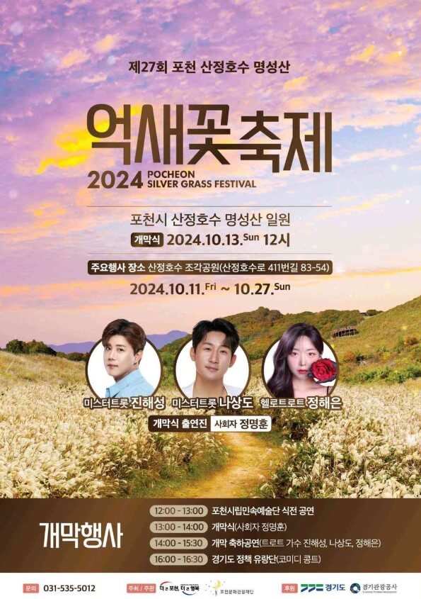 2024 포천 산정호수 명성산 억새꽃축제