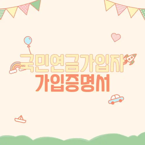 국민연금가입자 가입증명서