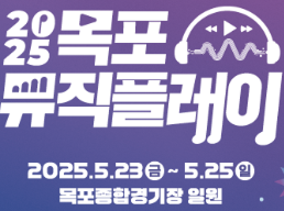 2025 목포뮤직플레이
