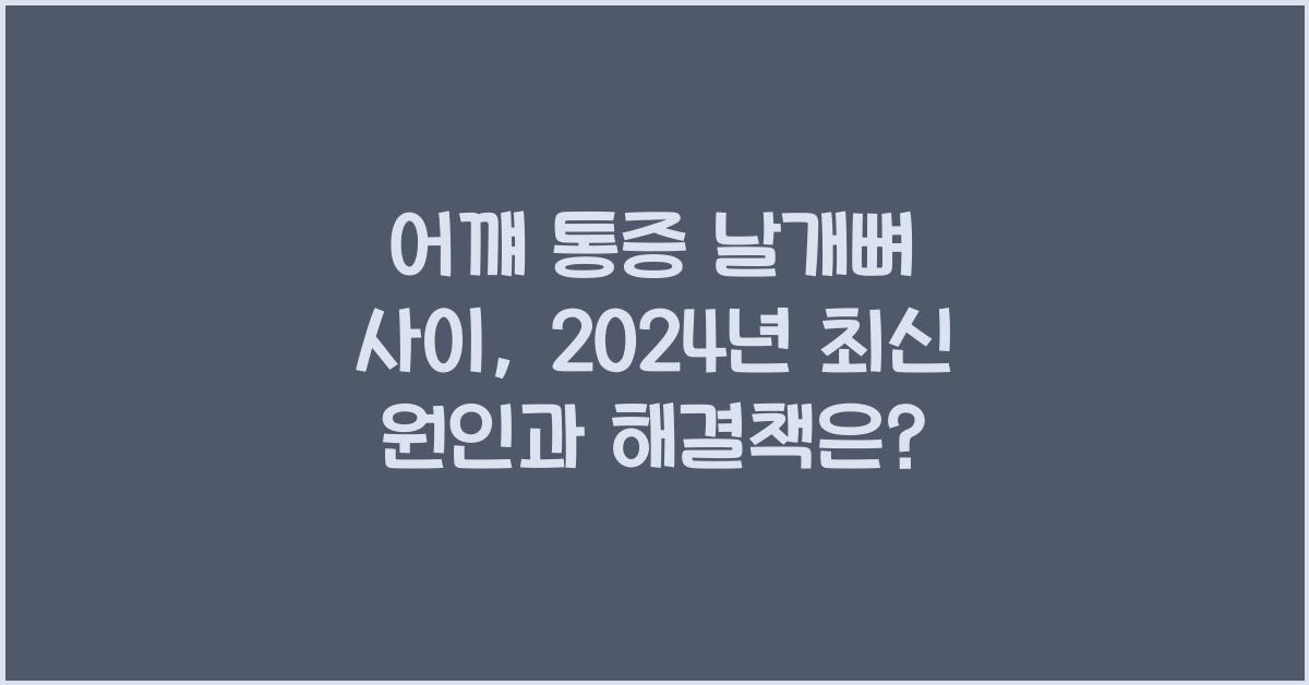 어꺠 통증 날개뼈 사이