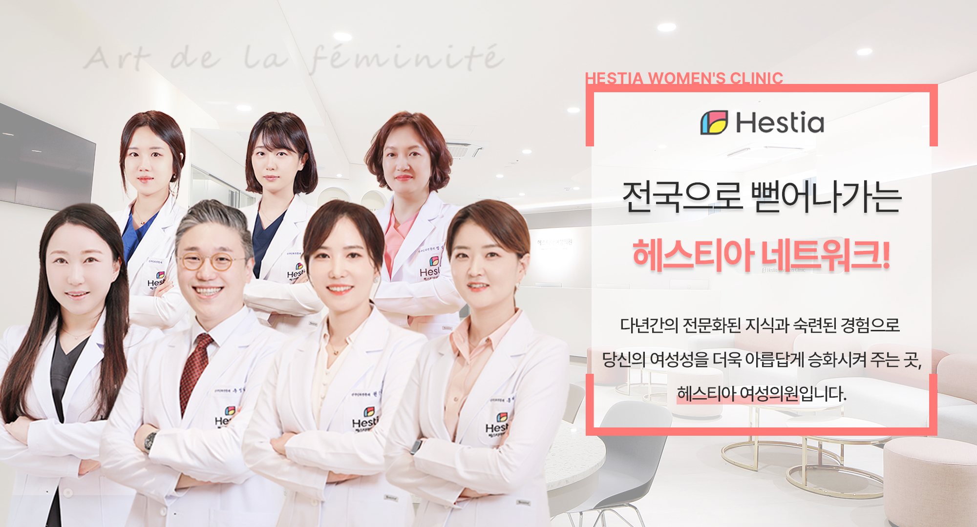 전국으로 뻗어나가는 헤스티아 네트워크