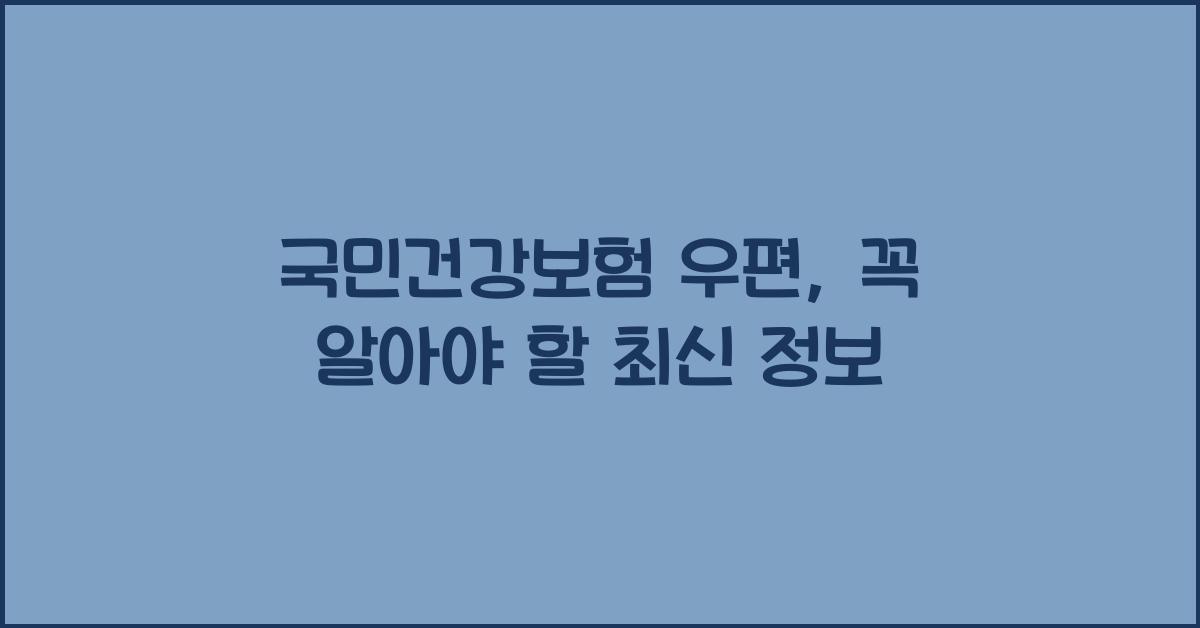 국민건강보험 우편