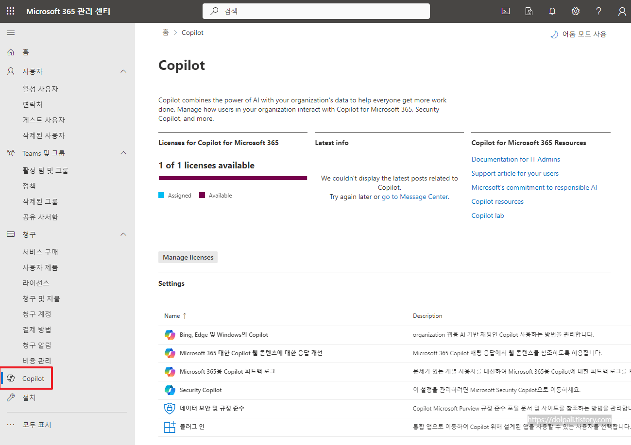 코파일럿(Copilot) 결제 방법-코파일럿(Copilot) 관리