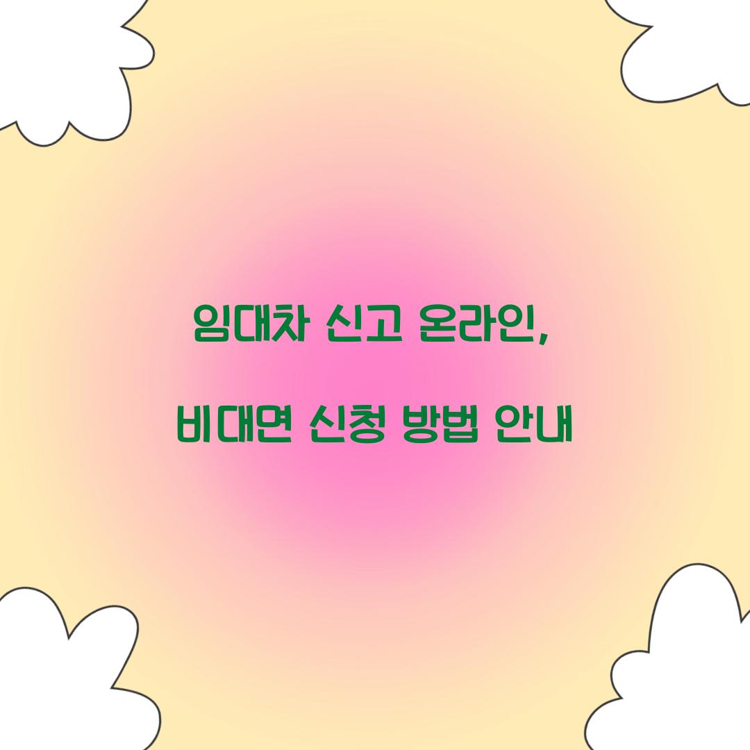 임대차 신고 온라인