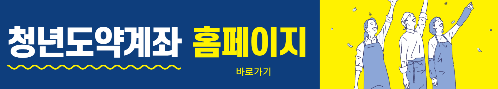 청년도약계좌