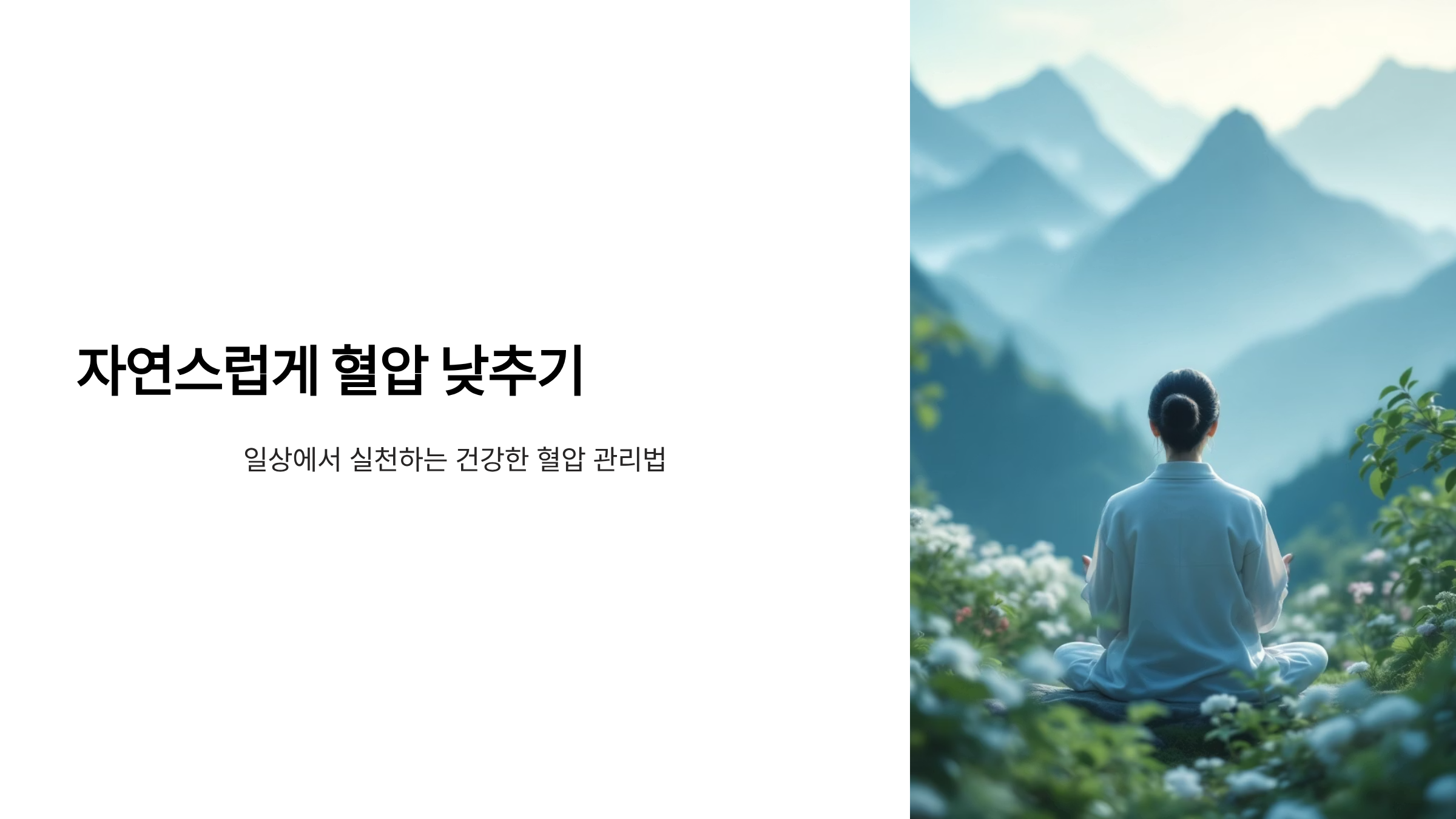고혈압 낮추는 자연요법과 생활습관